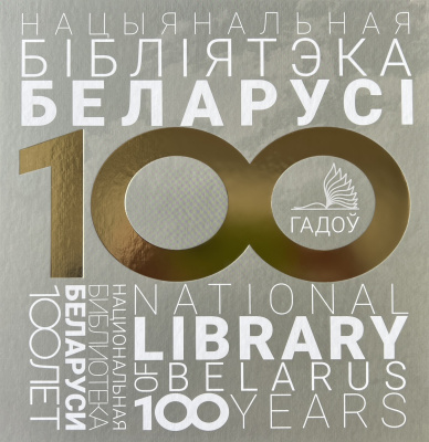 Л. Г. Кірухіна і інш. "Нацыянальная бібліятэка Беларусі. 100 гадоў = Национальная библиотека Беларуси. 100 лет = National Library of Belarus. 100 years"